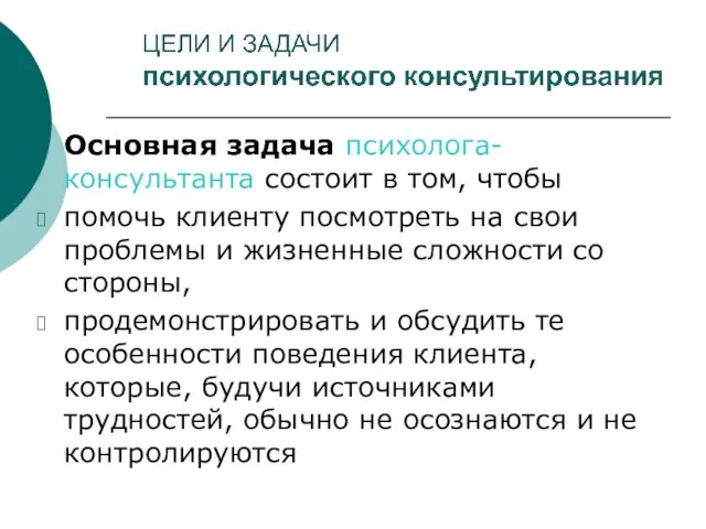 Основная задача психолога-консультанта состоит в том, чтобы помочь клиенту посмотреть