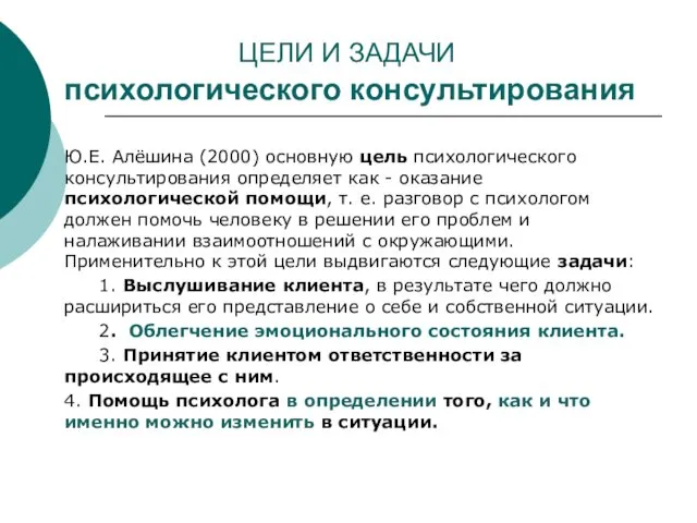 ЦЕЛИ И ЗАДАЧИ психологического консультирования Ю.Е. Алёшина (2000) основную цель