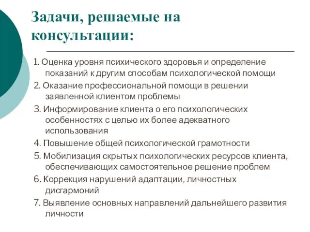 Задачи, решаемые на консультации: 1. Оценка уровня психического здоровья и