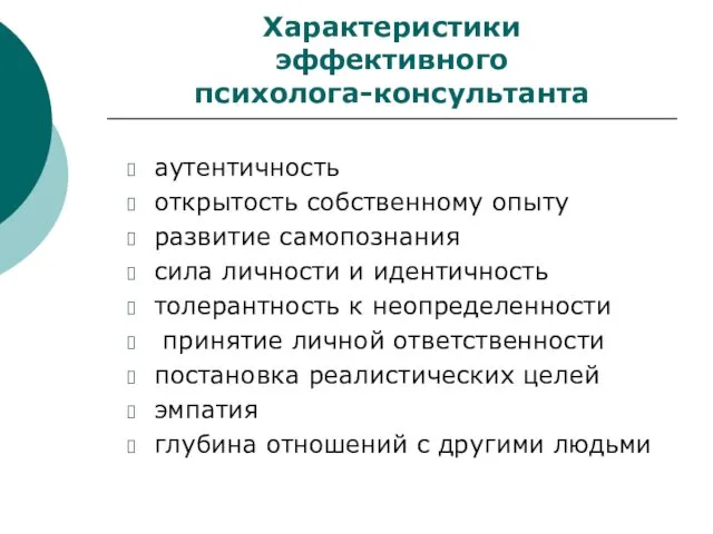 Характеристики эффективного психолога-консультанта аутентичность открытость собственному опыту развитие самопознания сила