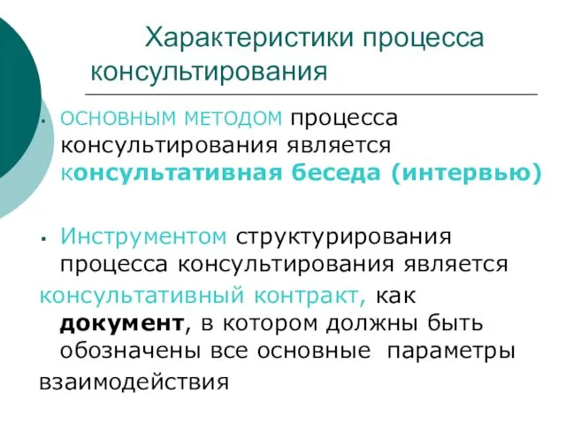 Характеристики процесса консультирования ОСНОВНЫМ МЕТОДОМ процесса консультирования является консультативная беседа