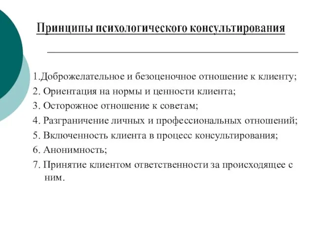 1.Доброжелательное и безоценочное отношение к клиенту; 2. Ориентация на нормы