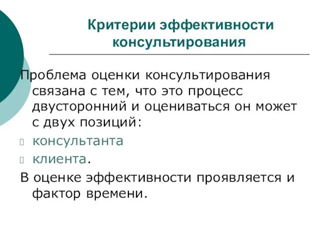 Критерии эффективности консультирования Проблема оценки консультирования связана с тем, что