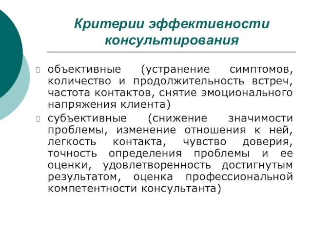 Критерии эффективности консультирования объективные (устранение симптомов, количество и продолжительность встреч,