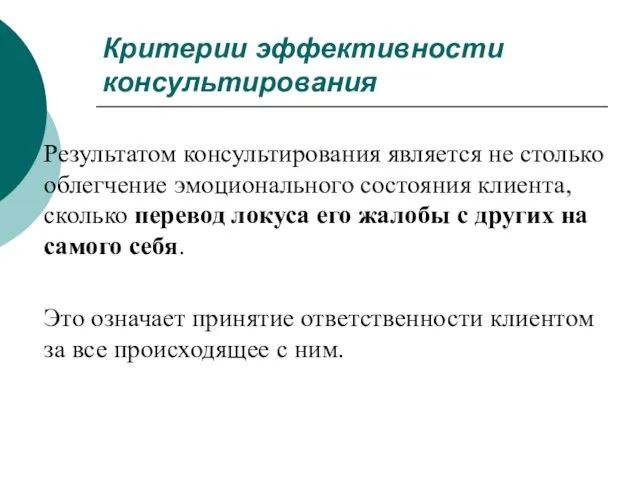 Критерии эффективности консультирования Результатом консультирования является не столько облегче­ние эмоционального