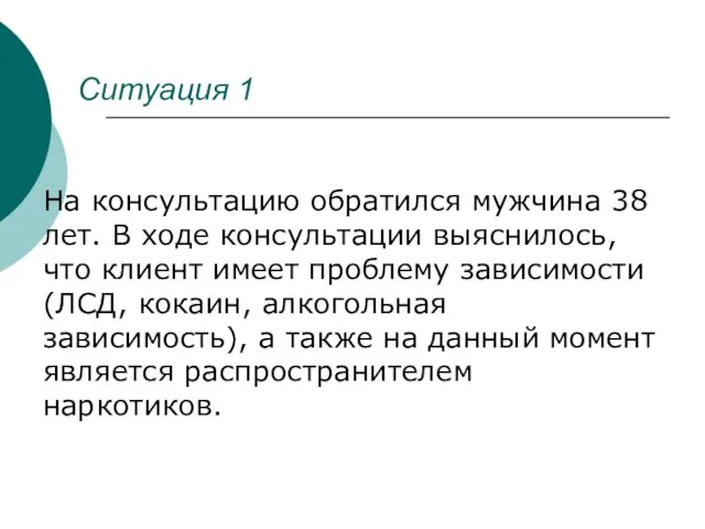 На консультацию обратился мужчина 38 лет. В ходе консультации выяснилось,