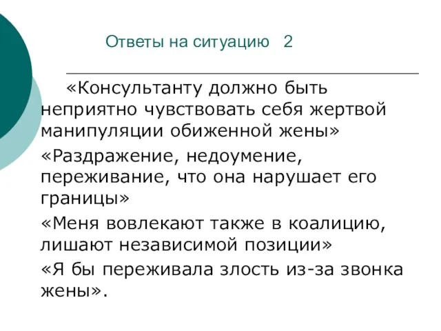 Ответы на ситуацию 2 «Консультанту должно быть неприятно чувствовать себя