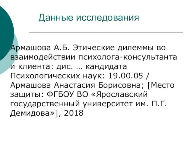 Данные исследования Армашова А.Б. Этические дилеммы во взаимодействии психолога-консультанта и