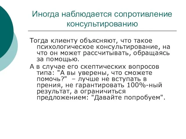 Иногда наблюдается сопротивление консультированию Тогда клиенту объясняют, что такое психологическое