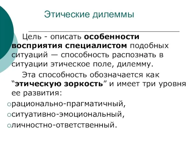 Этические дилеммы Цель - описать особенности восприятия специалистом подобных ситуаций