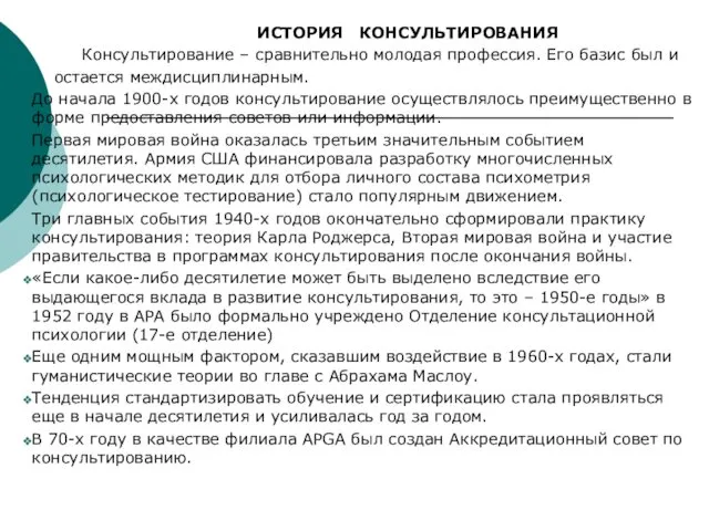 ИСТОРИЯ КОНСУЛЬТИРОВАНИЯ Консультирование – сравнительно молодая профессия. Его базис был