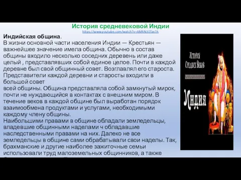 История средневековой Индии https://www.youtube.com/watch?v=AMRN30Tax7A Индийская община. В жизни основной части