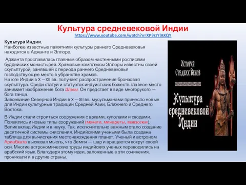 Культура средневековой Индии https://www.youtube.com/watch?v=XP9rzYlAKQY Культура Индии. Наиболее известные памятники культуры