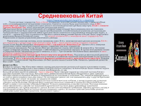 Средневековый Китай https://www.youtube.com/watch?v=-s-4aoQYoSI После распада государства Хань в Китае последовал