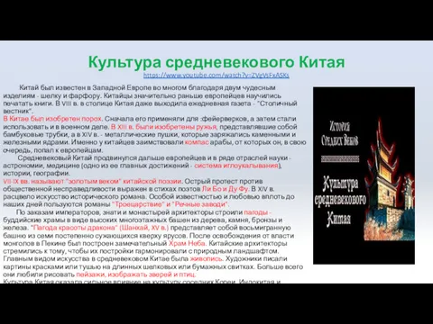 Культура средневекового Китая https://www.youtube.com/watch?v=ZVgVsFxASKs Китай был известен в Западной Европе