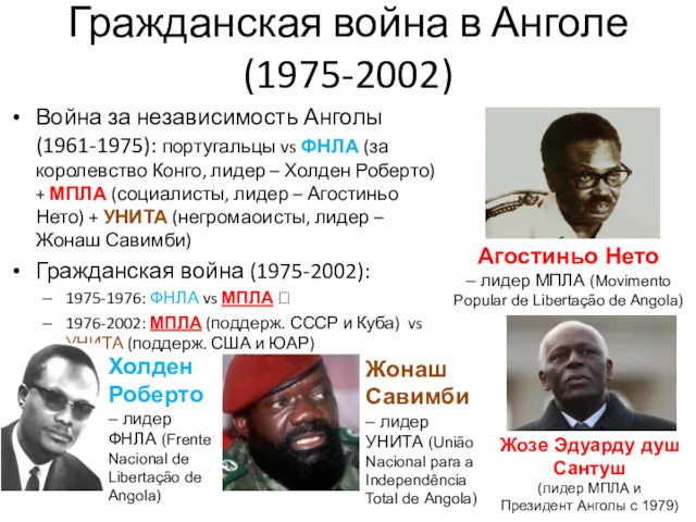 Гражданская война в Анголе (1975-2002) Война за независимость Анголы (1961-1975):