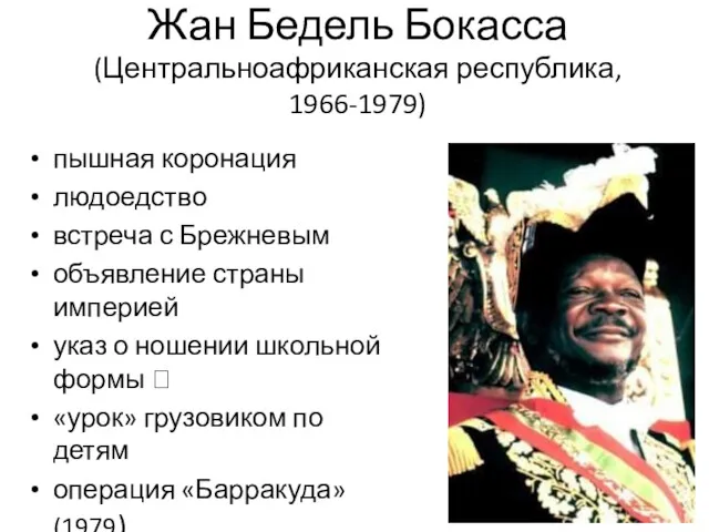 Жан Бедель Бокасса (Центральноафриканская республика, 1966-1979) пышная коронация людоедство встреча