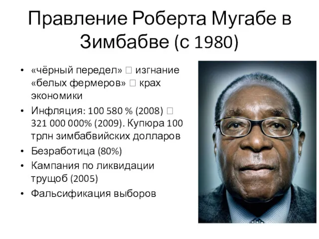 Правление Роберта Мугабе в Зимбабве (с 1980) «чёрный передел» ?