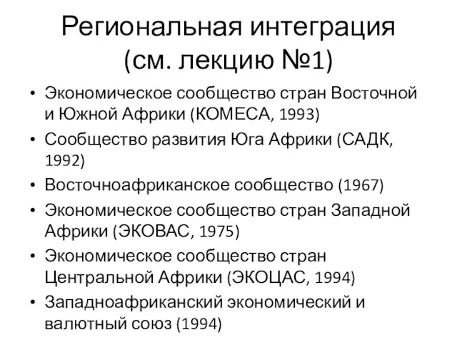 Региональная интеграция (см. лекцию №1) Экономическое сообщество стран Восточной и