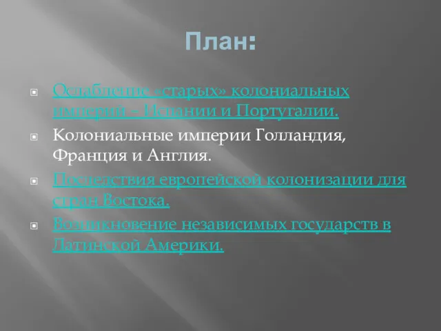 План: Ослабление «старых» колониальных империй – Испании и Португалии. Колониальные