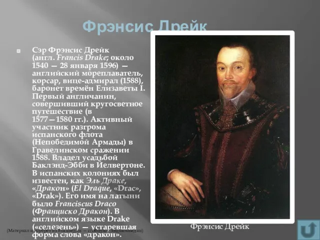 Фрэнсис Дрейк Сэр Фрэнсис Дрейк (англ. Francis Drake; около 1540