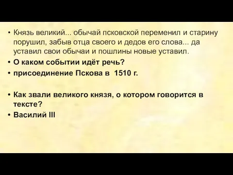 Князь великий... обычай псковской переменил и старину порушил, забыв отца