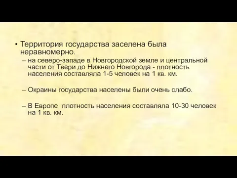 Территория государства заселена была неравномерно. на северо-западе в Новгородской земле