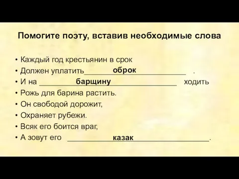 Помогите поэту, вставив необходимые слова Каждый год крестьянин в срок