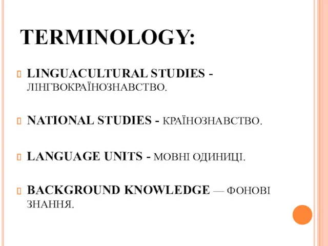 TERMINOLOGY: LINGUACULTURAL STUDIES - ЛІНГВОКРАЇНОЗНАВСТВО. NATIONAL STUDIES - КРАЇНОЗНАВСТВО. LANGUAGE UNITS - МОВНІ