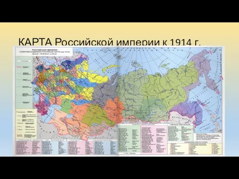 КАРТА Российской империи к 1914 г.
