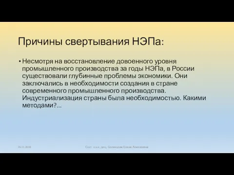 26.11.2018 Сост. к.э.н., доц. Соленцова Елена Алексеевна Причины свертывания НЭПа: Несмотря на восстановление