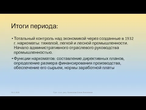 26.11.2018 Сост. к.э.н., доц. Соленцова Елена Алексеевна Итоги периода: Тотальный контроль над экономикой