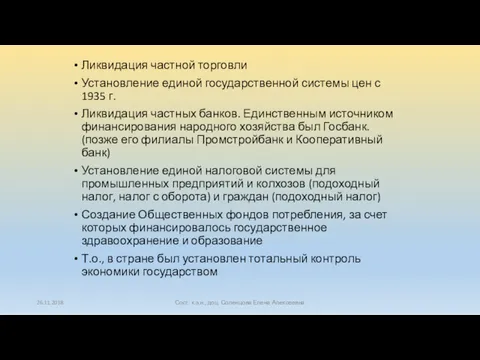 26.11.2018 Сост. к.э.н., доц. Соленцова Елена Алексеевна Ликвидация частной торговли Установление единой государственной