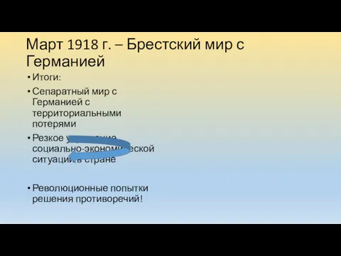 Март 1918 г. – Брестский мир с Германией Итоги: Сепаратный мир с Германией