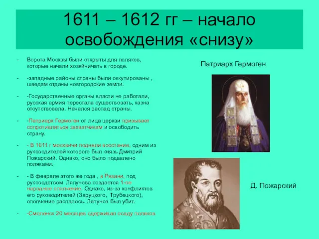 1611 – 1612 гг – начало освобождения «снизу» Ворота Москвы