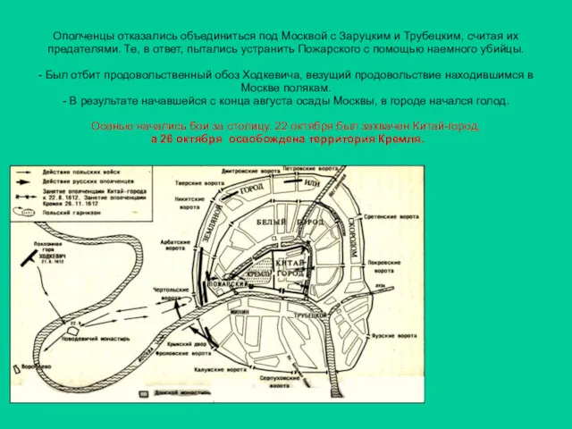 Ополченцы отказались объединиться под Москвой с Заруцким и Трубецким, считая