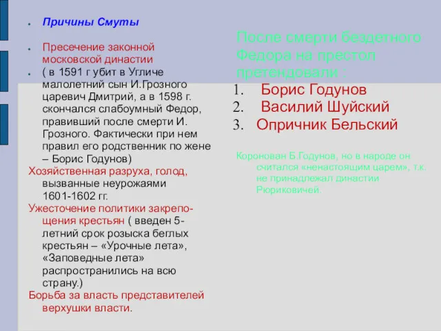 Причины Смуты Пресечение законной московской династии ( в 1591 г