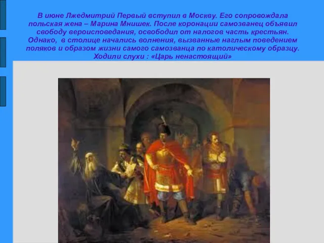 В июне Лжедмитрий Первый вступил в Москву. Его сопровождала польская