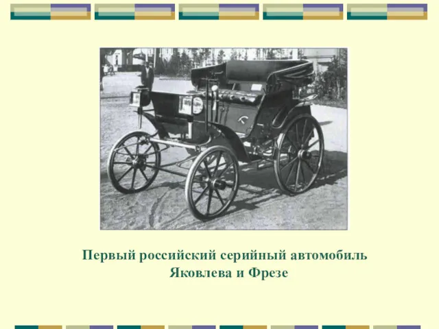 Первый российский серийный автомобиль Яковлева и Фрезе
