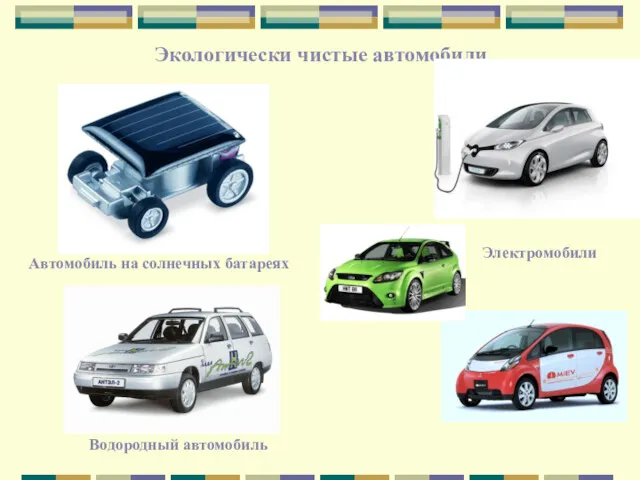 Экологически чистые автомобили Электромобили Автомобиль на солнечных батареях Водородный автомобиль
