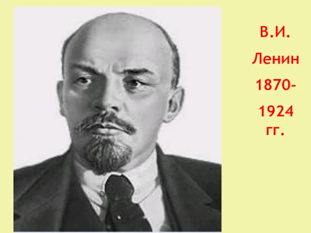 В.И. Ленин 1870- 1924 гг.