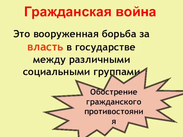 Гражданская война Это вооруженная борьба за власть в государстве между различными социальными группами Обострение гражданского противостояния