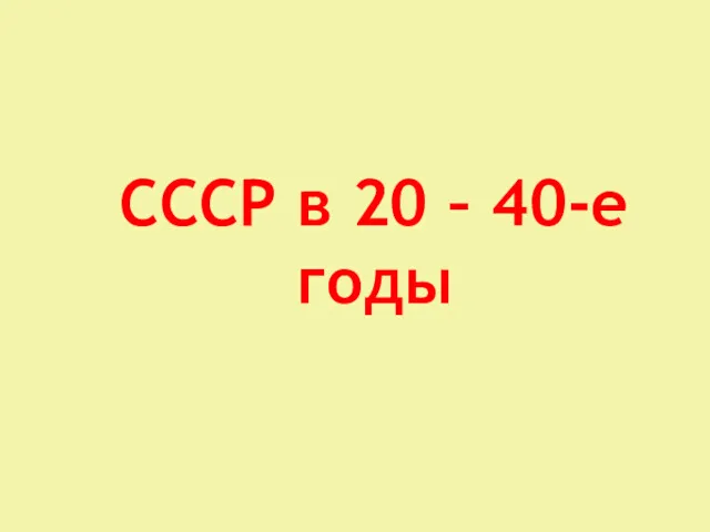 СССР в 20 – 40-е годы