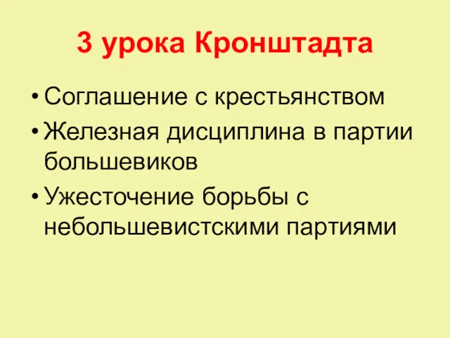 3 урока Кронштадта Соглашение с крестьянством Железная дисциплина в партии большевиков Ужесточение борьбы с небольшевистскими партиями