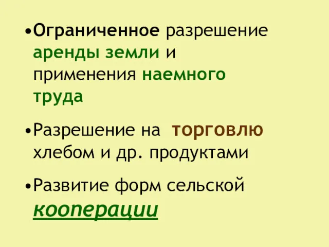 Ограниченное разрешение аренды земли и применения наемного труда Разрешение на