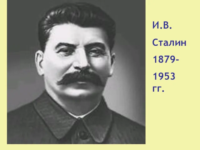 И.В. Сталин 1879- 1953 гг.