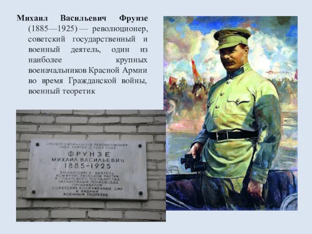 Михаил Васильевич Фрунзе (1885—1925) — революционер, советский государственный и военный