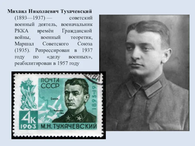 Михаил Николаевич Тухачевский (1893—1937) — советский военный деятель, военачальник РККА