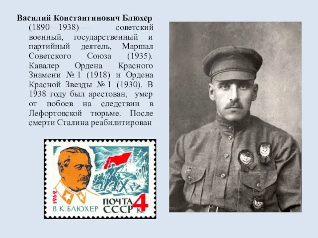 Василий Константинович Блюхер (1890—1938) — советский военный, государственный и партийный деятель, Маршал Советского