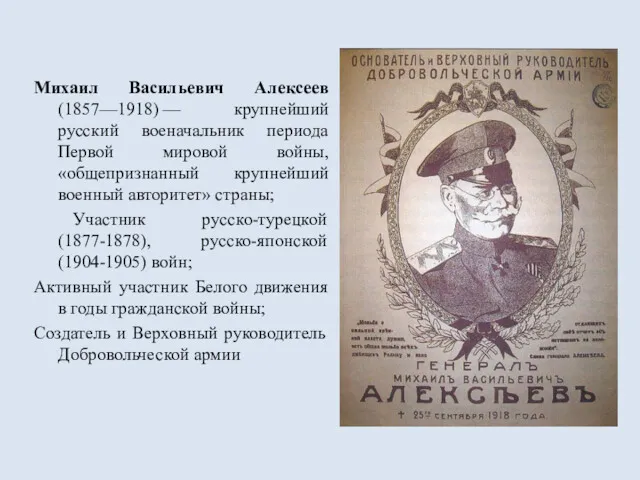 Михаил Васильевич Алексеев (1857—1918) — крупнейший русский военачальник периода Первой мировой войны, «общепризнанный